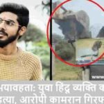 Horror in Indore Young Hindu man brutally murdered, accused Kamran arrested!