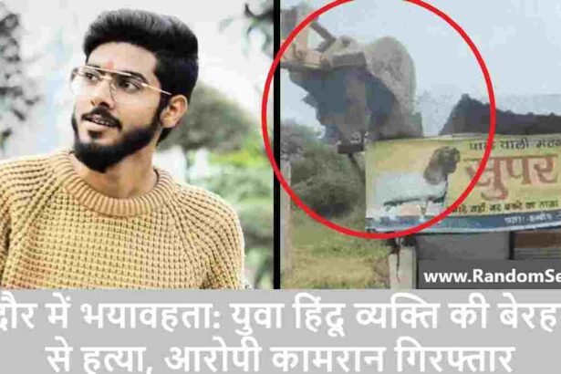 Horror in Indore Young Hindu man brutally murdered, accused Kamran arrested!