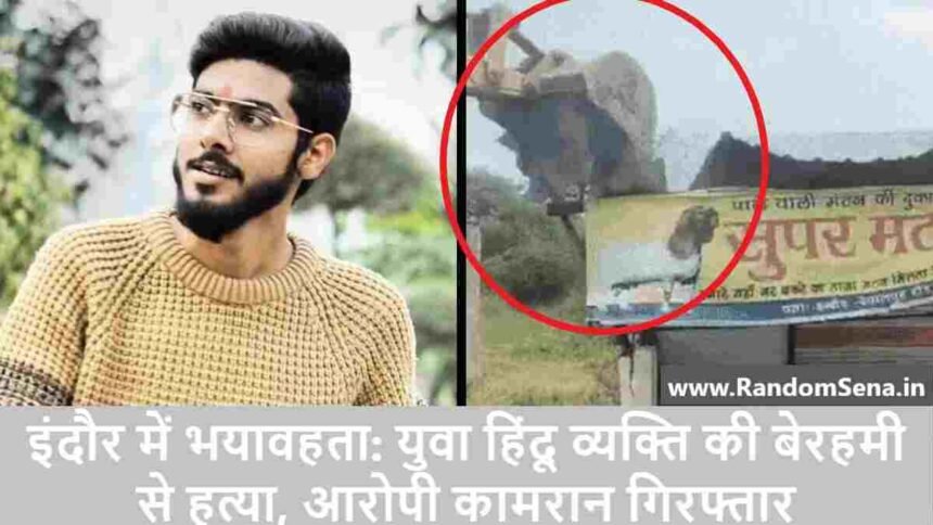 Horror in Indore Young Hindu man brutally murdered, accused Kamran arrested!